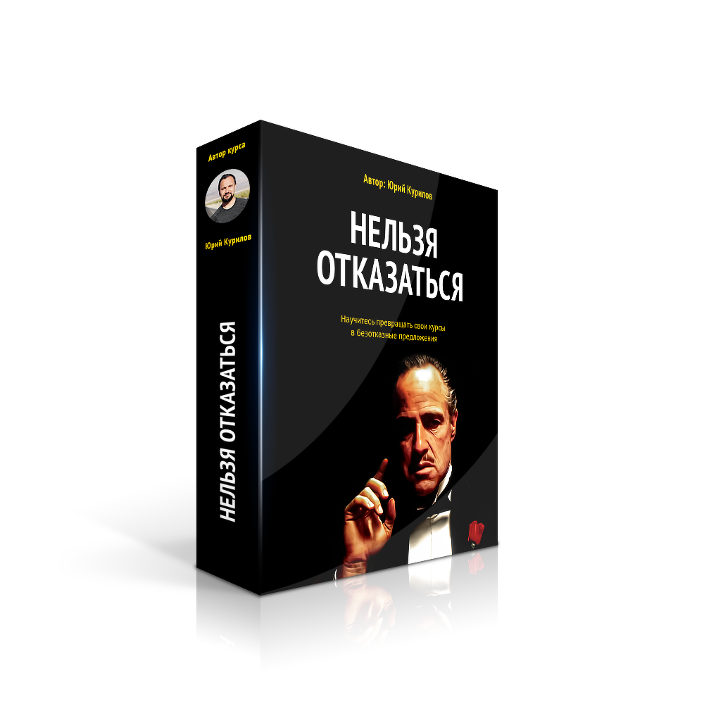 [Юрий Курилов] Нельзя отказаться (2019)_0.png